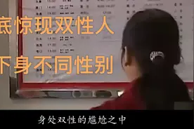 娄底惊现双性人，活了20年，上半身和下半身不同性别视频封面