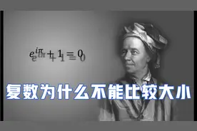 【数学科普】复数为什么不能比较大小？视频封面