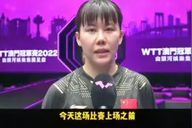 4：1强势进决赛！陈幸同赛后一番话让伊藤美诚哭笑不得，心服口服视频封面