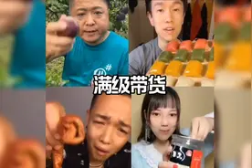 盘点那些满级带货翻车现场，都是经典看到最后我真的绷不住了哈哈视频封面