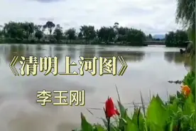 李玉刚古风歌《清明上河图》歌词优美，旋律婉转,男女声切换惊艳