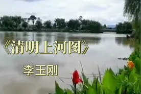 李玉刚古风歌《清明上河图》歌词优美，旋律婉转,男女声切换惊艳视频封面