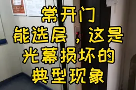 不管什么电梯，常开门，能选层，这是光幕问题的典型现象。视频封面