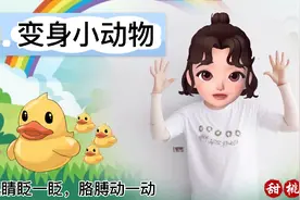 幼儿手指游戏，变身小动物，小鸭子叫三声，嘎嘎嘎视频封面