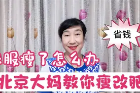 衣服太瘦了没法穿，北京阿姨教你一招瘦改肥，方法简单省钱实用视频封面