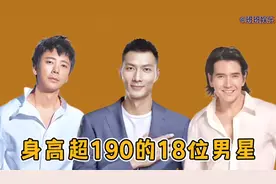 身高超190的18位男星，个个高大威猛，高以翔太可惜视频封面