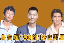 身高超190的18位男星，个个高大威猛，高以翔太可惜视频封面