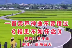 一首男声神曲千万不要错过《相见不如怀念》天籁之音，悠扬醉人！视频封面