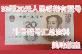 1999版20元人民币补号冠稀有冠号汇总