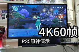 PS5体验4K60帧的原神等游戏 效果太惊艳了！视频封面
