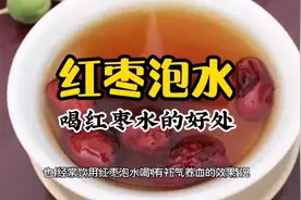 红枣泡水喝有补气养血的效果，促进新陈代谢提高免疫能力冲泡简单视频封面