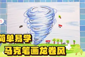 马克笔创意简笔画龙卷风的画法，简单易学简笔画，趣味写意简笔画视频封面