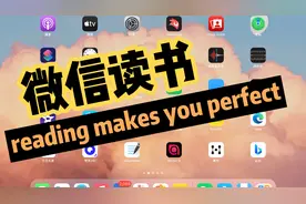 微信读书挺好用视频封面