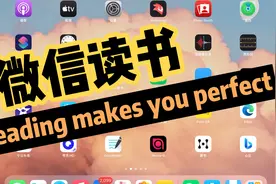 微信读书挺好用视频封面