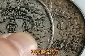 这枚宣三银元，公博给了XF09，大家一起来找坑视频封面