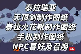 泰拉瑞亚 天顶剑制作图纸 泰拉火花靴制作图纸 《查自网络》视频封面