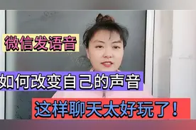 微信发语音怎么改变自己的声音？和好友聊天太好玩了，快学学