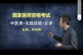 中医执业（助理）医师资格考试-实践技能