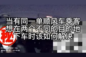 当有同一单顺风车乘客想在不同的目的地下车时该如何解决！视频封面