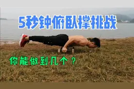 5秒俯卧撑挑战，你能做到几个？