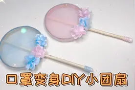 口罩秒变精致的迷你古风团扇，几个步骤超简单，快艾特闺蜜一起做视频封面