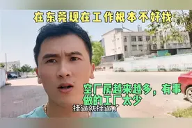 东莞现在工厂越来越少，空厂房闲置太多太多，导致工资低事情太少视频封面