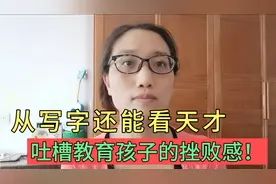 吐槽孩子写字！教育孩子太有挫败感！字写的不好可能是天才？视频封面
