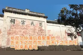 范仲淹后裔聚集地浙江武义范村，范仲淹为官楷模，一起来看看吧！视频封面