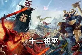 第47集，十二祖巫：洪荒“十二祖巫”分别是谁？都有什么神通？视频封面