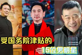 享受国务院津贴的15位男明星，都是国家一级演员，你知道是谁吗？视频封面