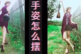 为什么你拍照不知道手放哪儿？教你手姿的正确摆放技巧视频封面