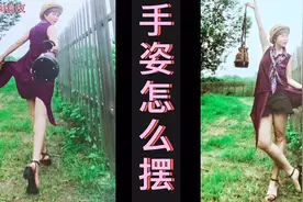 为什么你拍照不知道手放哪儿？教你手姿的正确摆放技巧视频封面