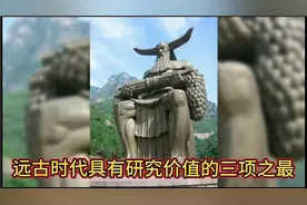 远古时代具有历史研究价值的三项之最