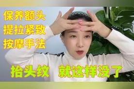 保养额头，提拉 紧致 按摩手法，抬头纹 就这样不见了