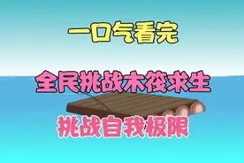 一口气看完，全民穿越木筏求生，挑战自我极限视频封面
