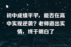 初中成绩平平，高中能否成功逆袭？老师道出实情，终于明白了视频封面