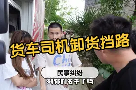 货车司机卸货堵路，是有心还是无意...视频封面