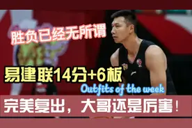 广东男篮狂输23分，易建联复出砍下14分，目的达到了输赢无所谓！视频封面