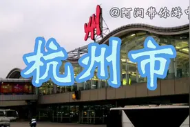 杭州市简介视频封面