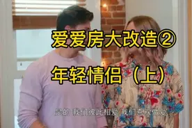 爱爱房大改造②，看美国年轻情侣如何打造自己的爱爱专属房间。视频封面