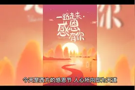 感恩节的意义：人心所向即为天道！感恩一路有你！视频封面