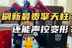 【口袋枫】5000元的擎天柱长啥样？乐森声控变形金刚开箱！视频封面