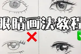 【绘画教程】新手向五种动漫眼睛错误画法修正视频封面
