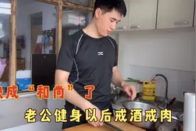 老公减肥天天吃水煮菜，少油少盐戒酒效果明显。媳妇：就差戒我了视频封面