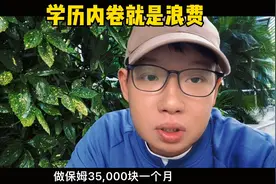 给你40w年薪，你愿意去做保姆吗？视频封面