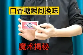 魔术揭秘，口香糖瞬间切换口味，魔术教学，创意DIY魔术道具视频封面