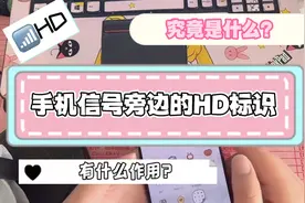 手机信号旁边的hd标识，有什么作用？视频封面