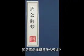 周公解梦之梦见癌症晚期是什么预兆？视频封面