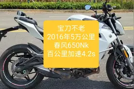 沙夏测试:宝刀不老，2016年5万公里春风650NK，百公里加速跑4.2s视频封面