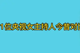 11位央视女主持人今昔对比，柴璐，胡蝶，慕林杉容颜依旧。视频封面